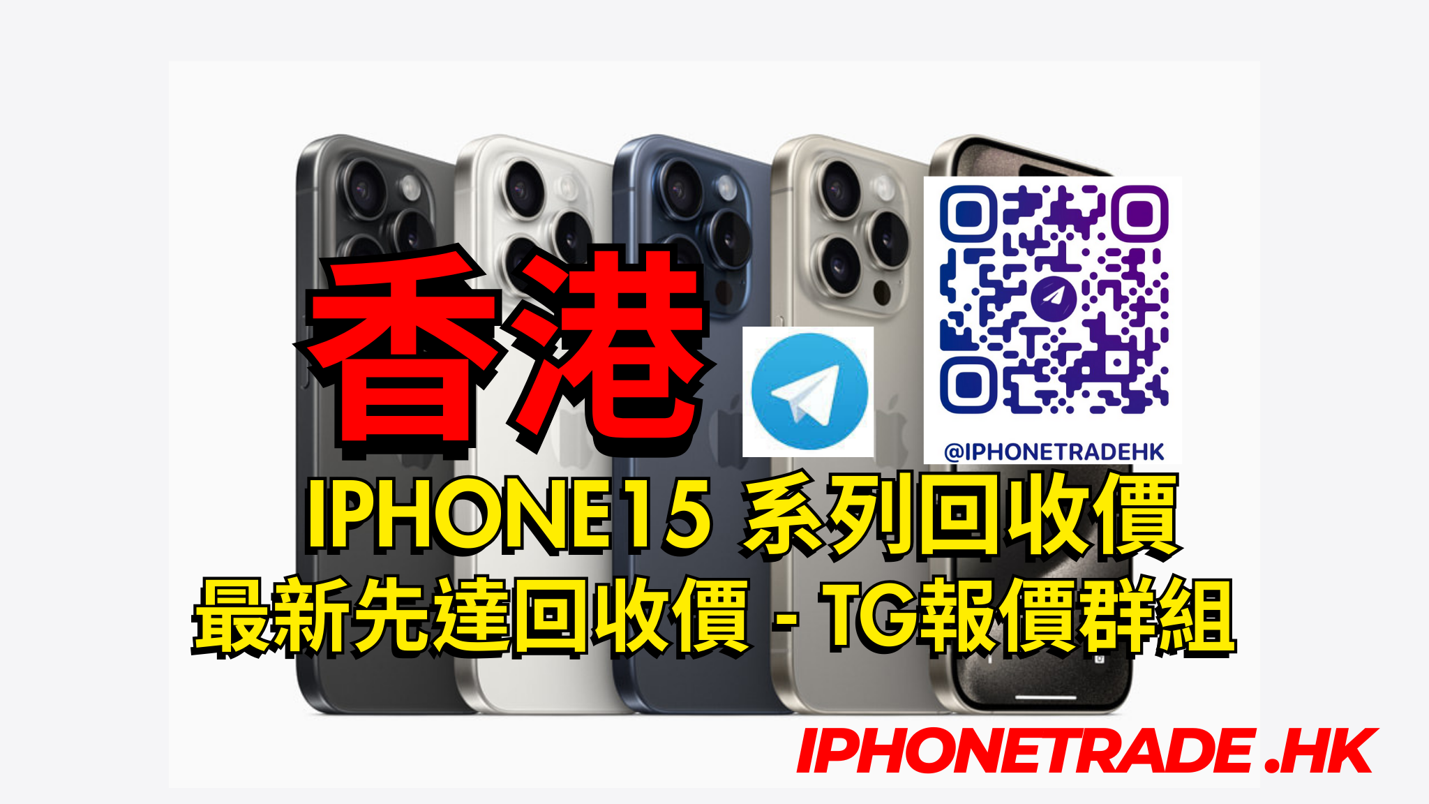 iPhone15 Pro Max 先達回收價】獨家2023-09-23 先達回收價，香港全新 